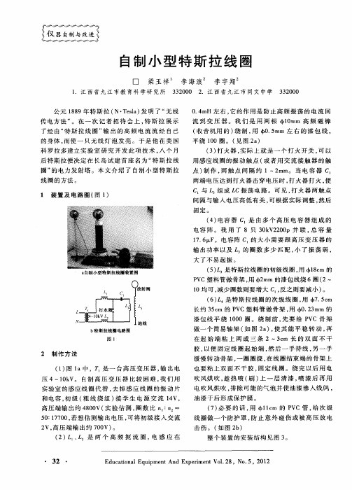 自制小型特斯拉线圈