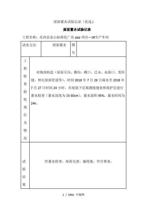 屋面蓄水试验记录甄选