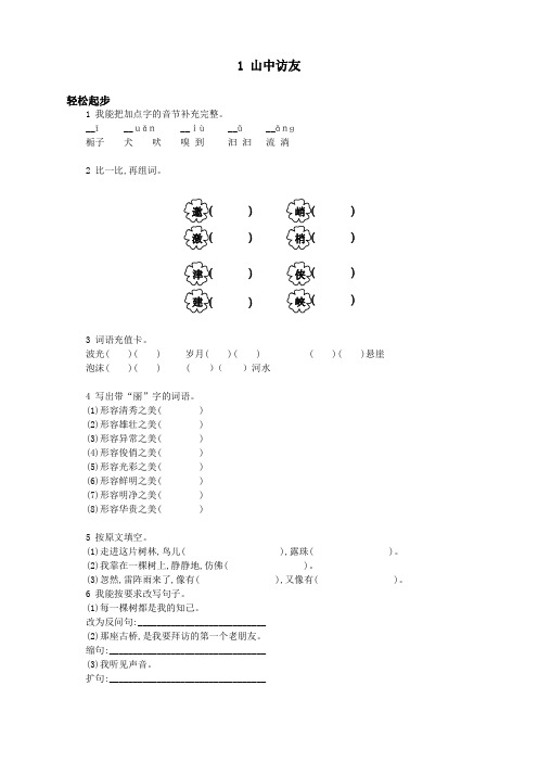 新人教版小学六年级语文上册课课练第十一册 山中访友试题及答案