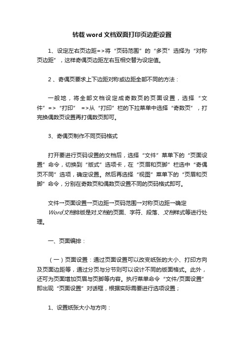 转载word文档双面打印页边距设置