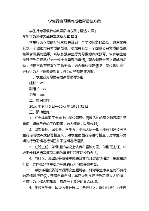 学生行为习惯养成教育活动方案