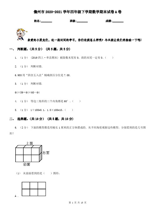 儋州市2020-2021学年四年级下学期数学期末试卷A卷