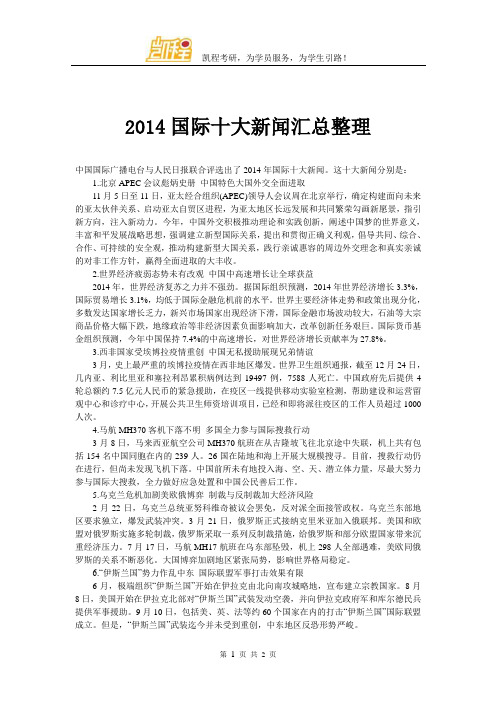 2014国际十大新闻汇总整理