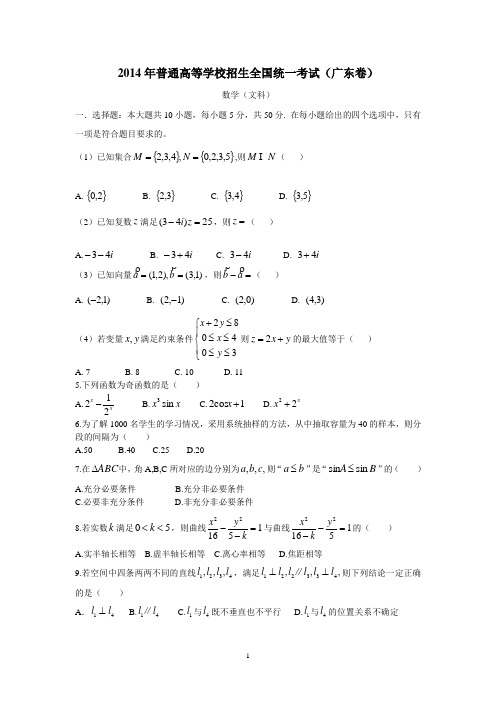 广东2014年高考真题文科数学(文档版)