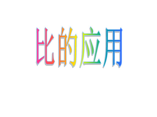 【北师大版】小学数学-比的应用实用课件1