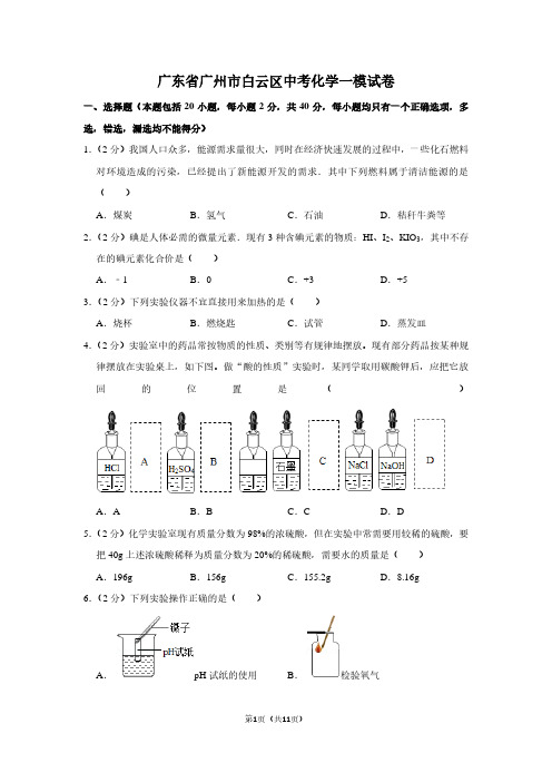 广东省广州市白云区中考化学一模试卷