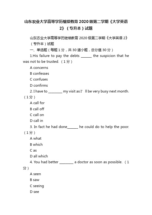 山东农业大学高等学历继续教育2020级第二学期《大学英语2》（专升本）试题