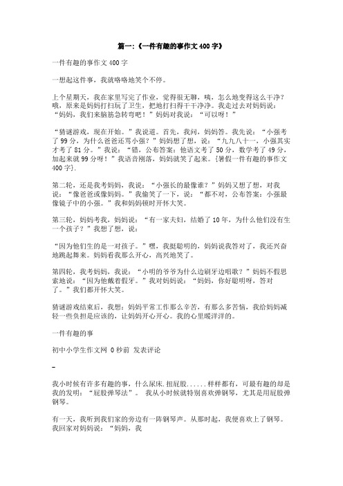 暑假一件有趣的事作文400字