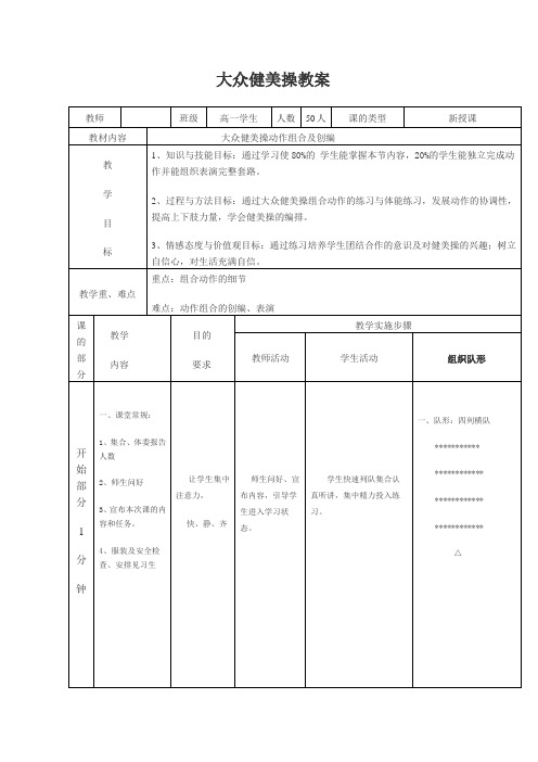 高中体育与健康 人教版 健美操----大众健美操组合及编排教案(表格式 )