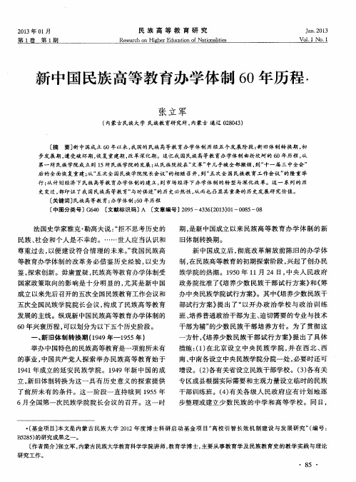 新中国民族高等教育办学体制60年历程