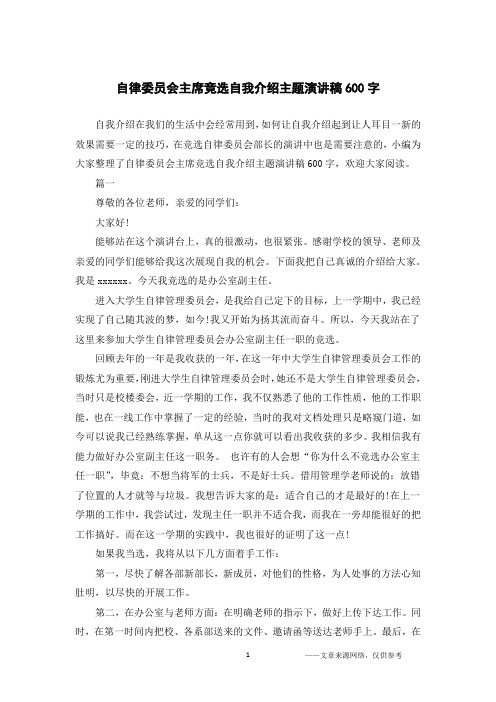 自律委员会主席竞选自我介绍主题演讲稿600字