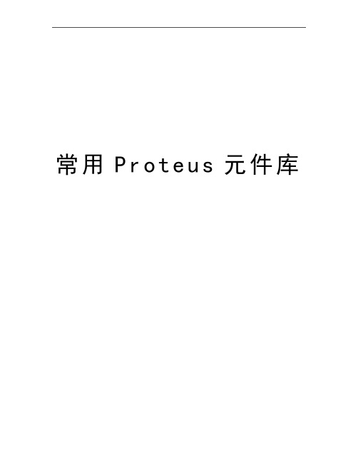 最新常用Proteus元件库