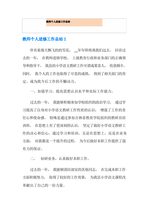 教师个人进修工作总结