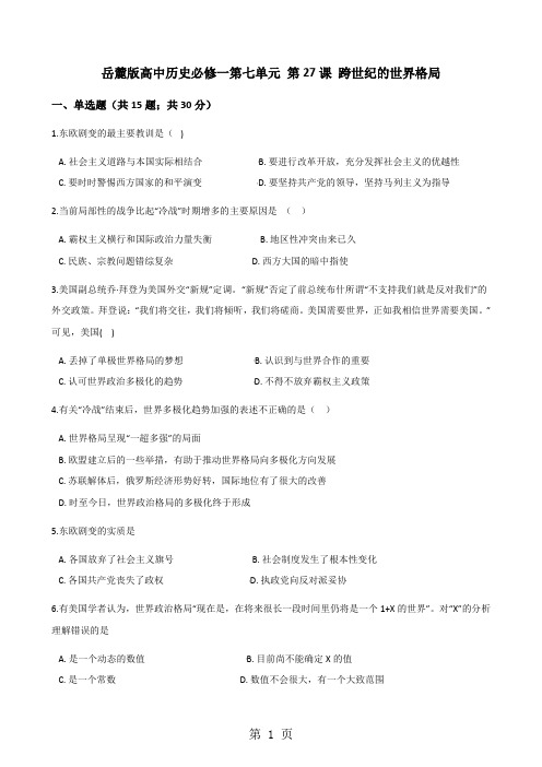 岳麓版高中历史必修一第七单元 第27课 跨世纪的世界格局 同步测试-word文档资料