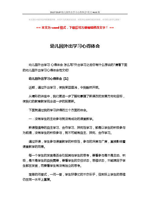2018-2019-幼儿园外出学习心得体会-范文word版 (6页)