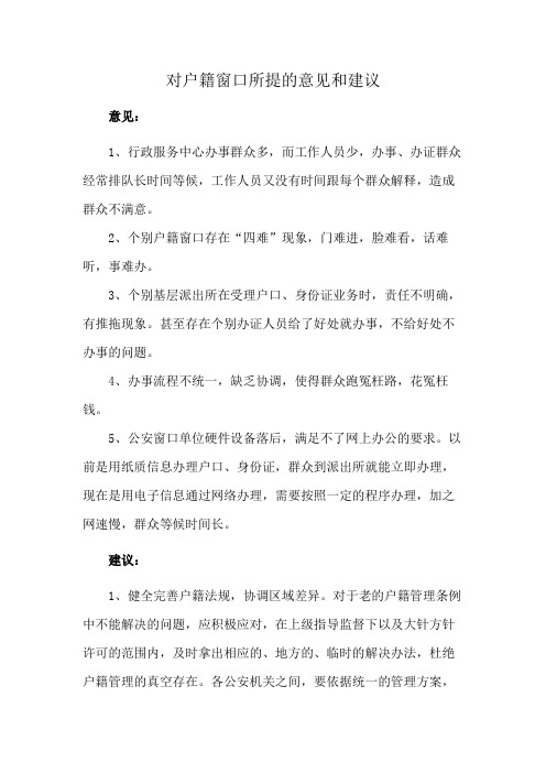 对户籍窗口所提的意见和建议