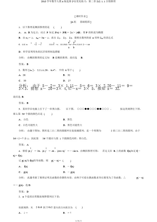 2018学年数学人教A版选修2-2优化练习：第二章212.1.1合情推理