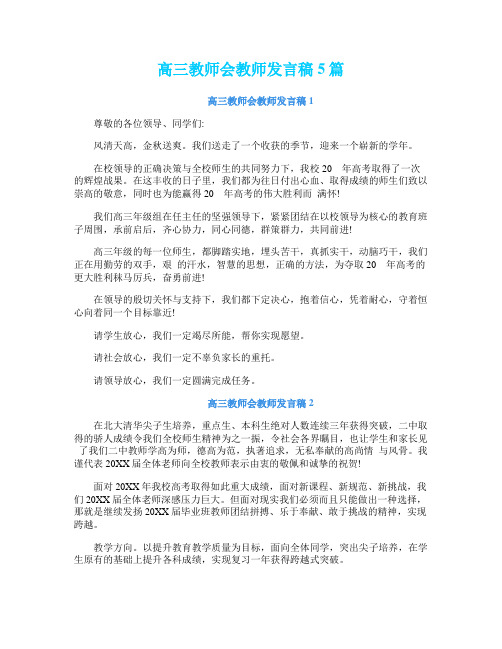 高三教师会教师发言稿5篇