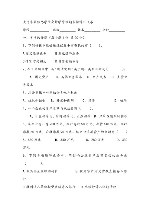 2021年大连东软信息学院会计学原理期末精练D试卷