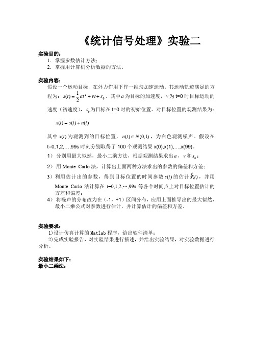 东南大学统计信号处理实验二