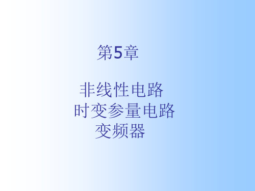 第5章 非线性电路的一般的分析方法