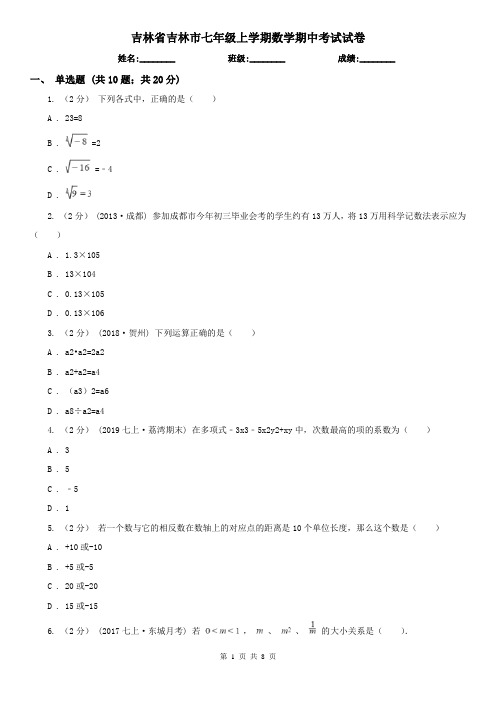 吉林省吉林市七年级上学期数学期中考试试卷