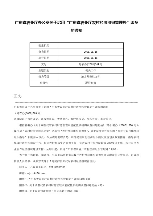 广东省农业厅办公室关于启用“广东省农业厅农村经济组织管理处”印章的通知-粤农办[2008]209号