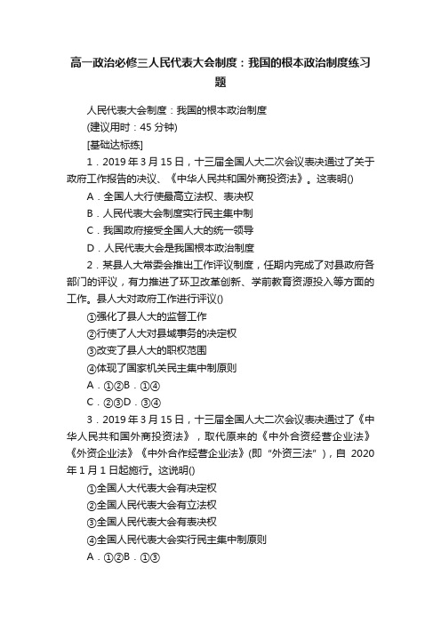 高一政治必修三人民代表大会制度：我国的根本政治制度练习题