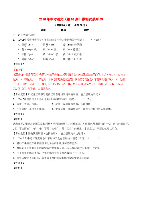 2016年中考语文(第04期)微测试系列09(含解析)