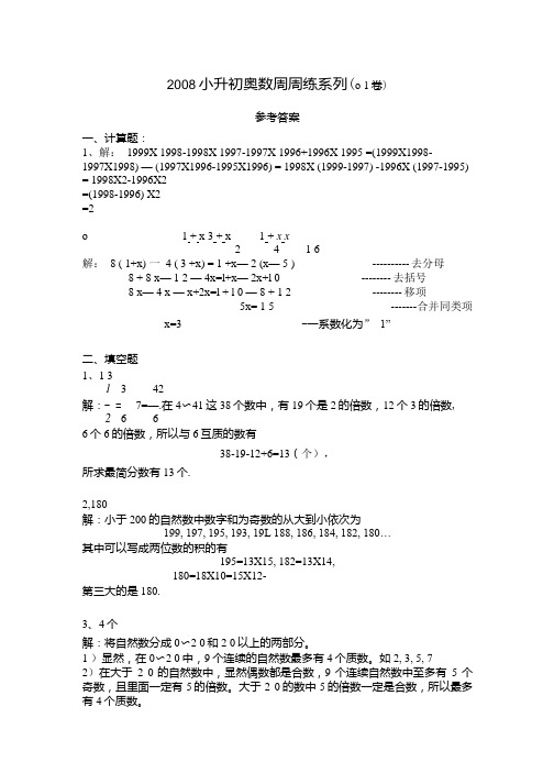 小升初奥数周周测答案.doc