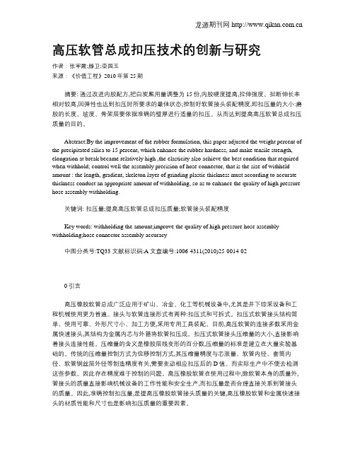 高压软管总成扣压技术的创新与研究