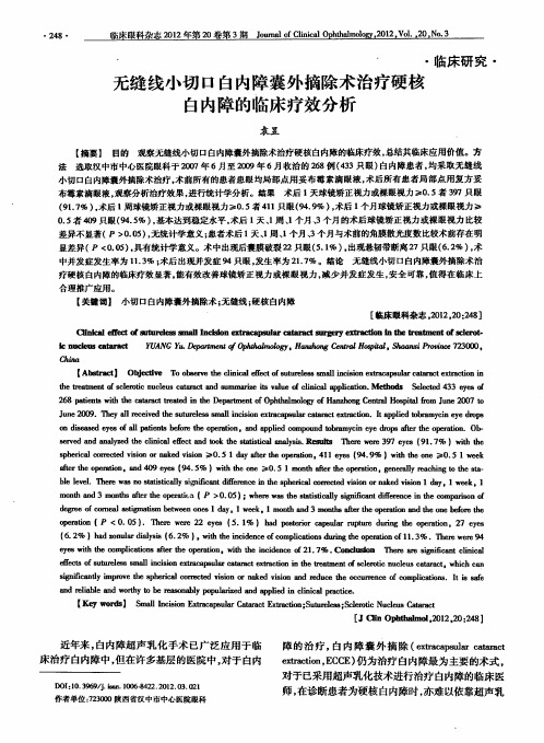 无缝线小切口白内障囊外摘除术治疗硬核白内障的临床疗效分析