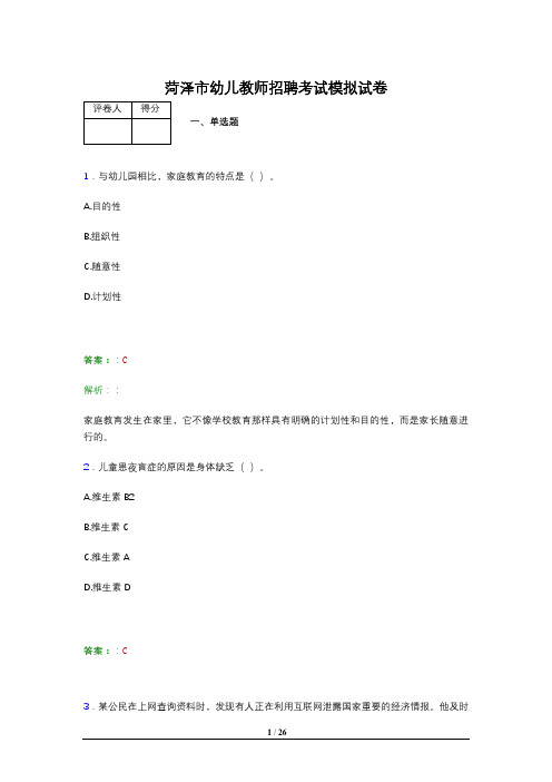 菏泽市幼儿教师招聘考试模拟试卷