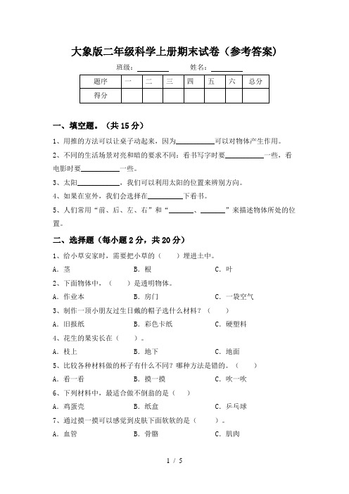 大象版二年级科学上册期末试卷(参考答案)