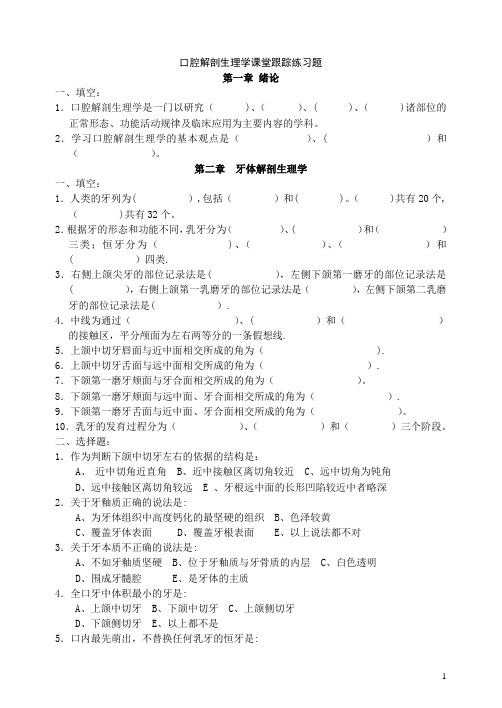 口腔解剖生理学习题附答案