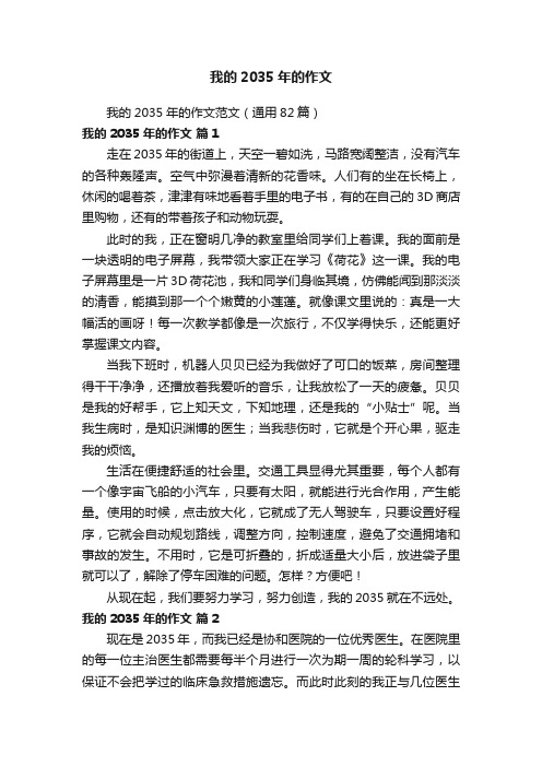 我的2035年的作文范文(通用82篇)