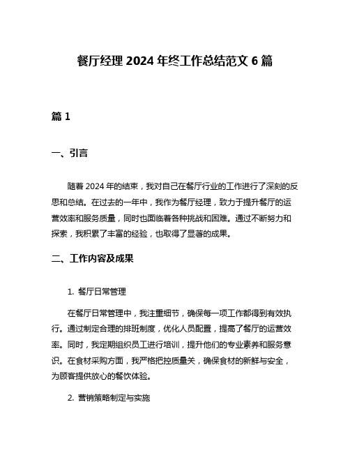 餐厅经理2024年终工作总结范文6篇