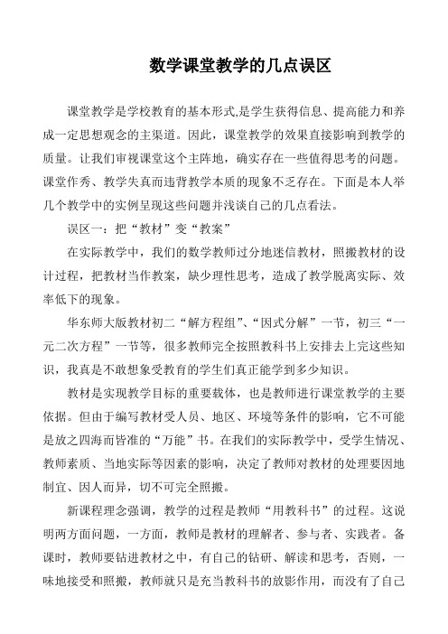数学课堂教学的误区