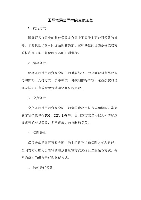 国际贸易合同中的其他条款