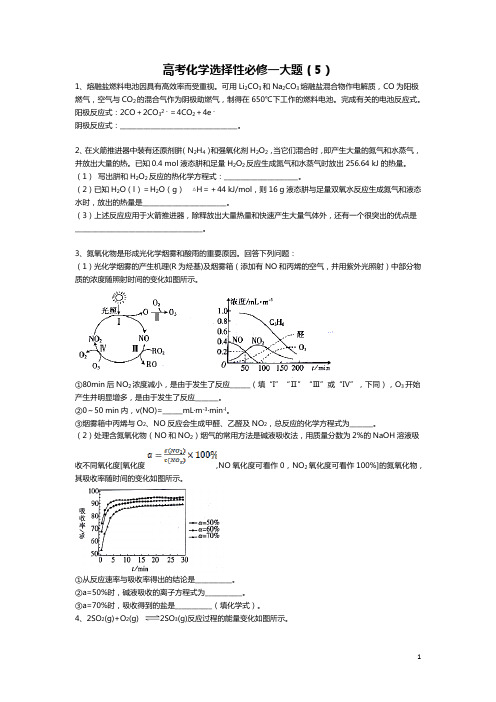 高三化学一轮复习  选择性必修1 大题训练5