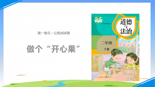 《做个“开心果”》ppt优质版(共9张PPT)