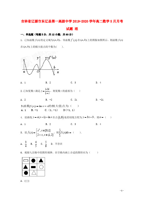 吉林省辽源市东辽县第一高级中学2019_2020学年高二数学5月月考试题理