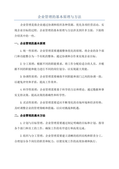 企业管理的基本原理与方法