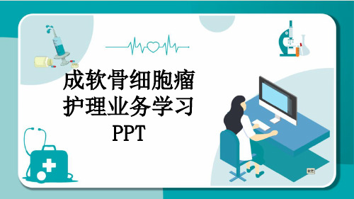 成软骨细胞瘤护理业务学习PPT