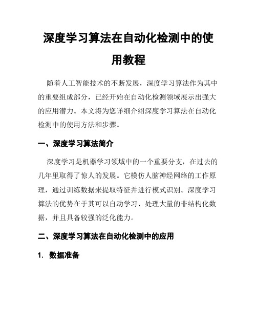 深度学习算法在自动化检测中的使用教程