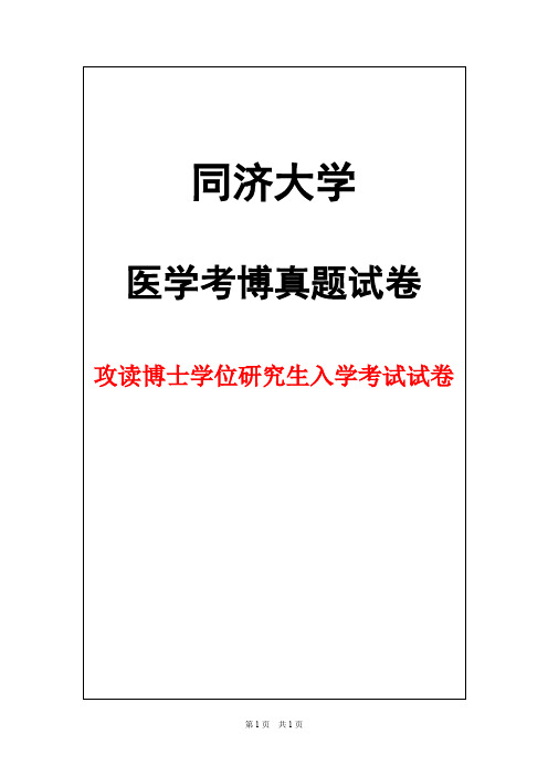 同济大学病理生理学2016年考博真题试卷