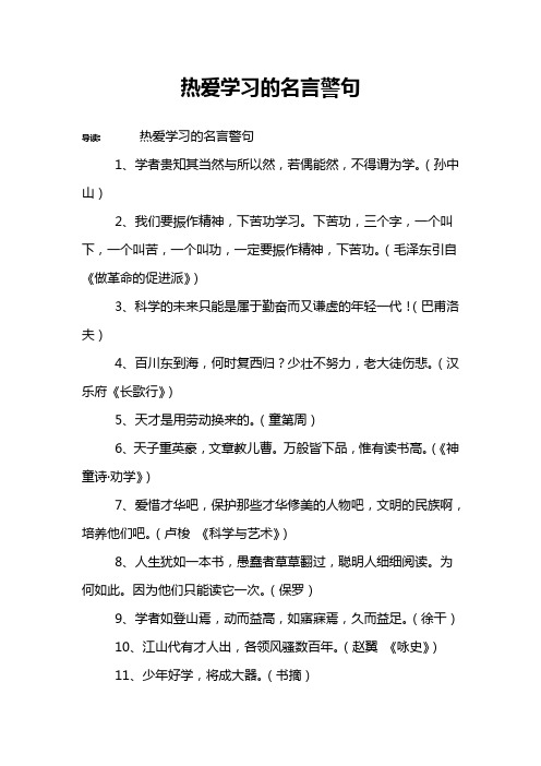 热爱学习的名言警句