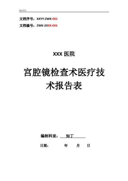 医院宫腔镜检查术医疗技术操作规范与报告