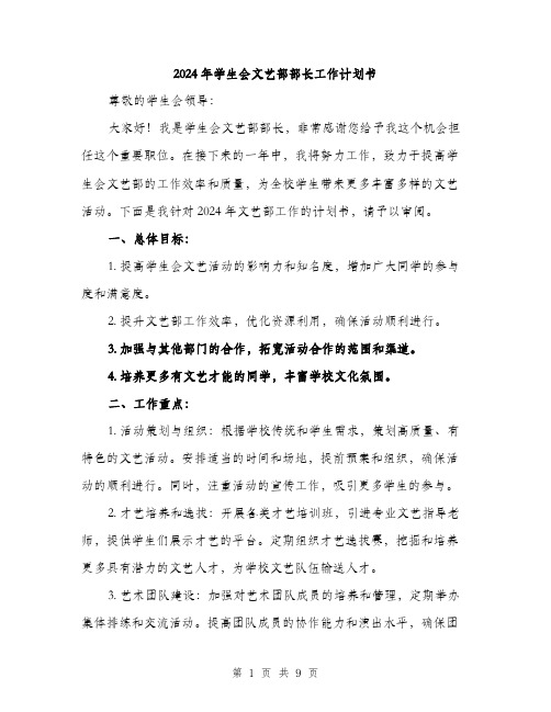 2024年学生会文艺部部长工作计划书(三篇)