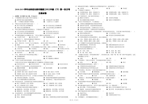 2018-2019学年吉林省长春市德惠三中八年级(下)第一次月考生物试卷(解析版)